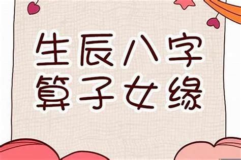 八字看生孩子|八字怎么看何时有子女